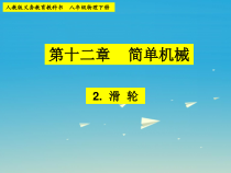 12.2《滑轮》PPT课件3-八年级物理下册【人教版】