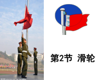 12.2《滑轮》PPT课件5-八年级物理下册【人教版】