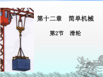 12.2《滑轮》PPT课件6-八年级物理下册【人教版】