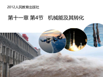11.4《机械能及其转化》PPT课件2-八年级物理下册【人教版】