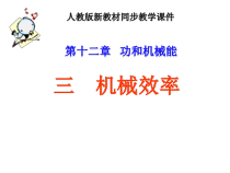 12.3《机械效率》PPT课件1-八年级物理下册【人教版】