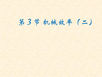 12.3《机械效率》PPT课件3-八年级物理下册【人教版】