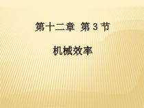 12.3《机械效率》PPT课件4-八年级物理下册【人教版】