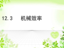 12.3《机械效率》PPT课件5-八年级物理下册【人教版】