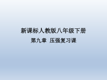第九章《压强》复习课PPP课件1-八年级物理下册【人教版】