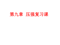 第九章《压强》复习课PPP课件4-八年级物理下册【人教版】