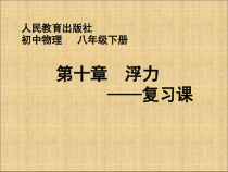 第十章《浮力》复习课PPT课件1-八年级物理下册【人教版】