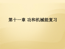 第十一章《功和机械能》复习课PPT课件-八年级物理下册【人教版】