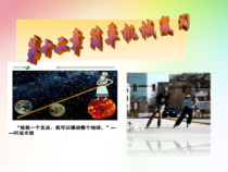第十二章《简单机械》复习课PPT课件-八年级物理下册【人教版】