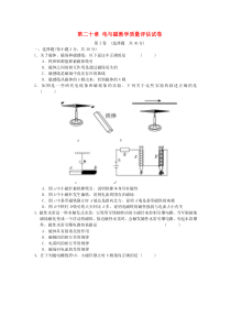 人教版九年级物理全册第二十章《电与磁》教学质量评估试卷