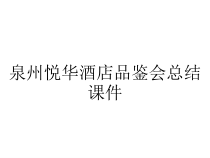 泉州悦华酒店品鉴会总结课件