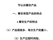 认识餐饮产品培训课件(共-40张PPT)