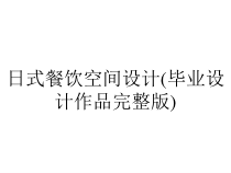 日式餐饮空间设计(毕业设计作品完整版)课件