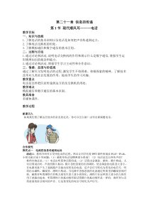 人教版九年级物理全册第二十一章信息的传递第1节《现代顺风耳--电话》教案