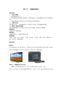 人教版九年级物理全册第二十一章信息的传递第2节《电磁波的海洋》教案