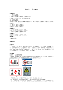 人教版九年级物理全册第十九章生活用电第3节《安全用电》教案