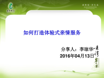 如何打造体验式亲情服务4月福建酒店协会培训班课件