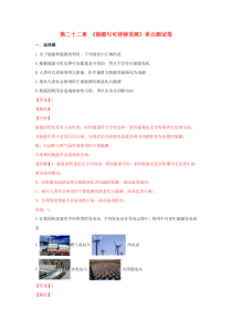 第二十二章《能源与可持续发展》测试题含解析-九年级物理全一册【人教版】