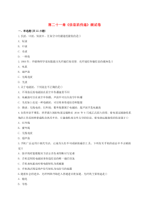第二十一章《信息的传递》测试卷含解析-九年级物理全一册【人教版】