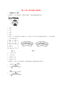 第十六章《电压电阻》测试卷含解析-九年级物理全一册【人教版】