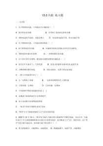 13.2《内能》练习题1-九年级物理全一册【人教版】