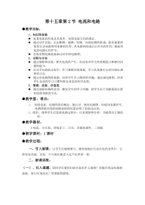 15.2《电流和电路》教学设计-九年级物理全一册【人教版】