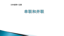 15.3《串联与并联》PPT课件5-九年级物理全一册【人教版】