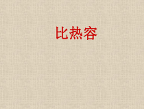 13.3《比热容》PPT课件3-九年级物理全一册【人教版】