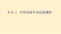 16.2《串、并联电路中电压的规律》PPT课件5-九年级物理全一册【人教版】