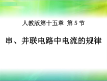 15.5《串、并联电路中电流的规律》PPT课件5-九年级物理全一册【人教版】