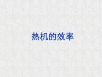 14.2《热机效率》PPT课件4-九年级物理全一册【人教版】
