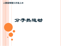 13.1《分子热运动》PPT课件2-九年级物理全一册【人教版】