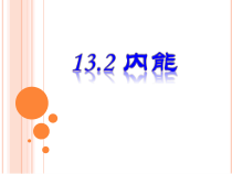 13.2《内能》PPT课件7-九年级物理全一册【人教版】