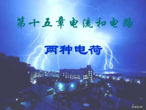 15.1《两种电荷》PPT课件3-九年级物理全一册【人教版】