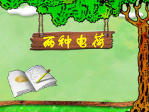 15.1《两种电荷》PPT课件4-九年级物理全一册【人教版】