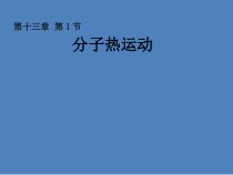 13.1《分子热运动》PPT课件7-九年级物理全一册【人教版】