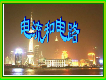 15.2《电流和电路》PPT课件4-九年级物理全一册【人教版】