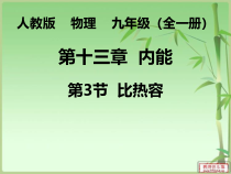 13.3《比热容》PPT课件5-九年级物理全一册【人教版】