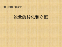 14.3《能量的转化和守恒》PPT课件1-九年级物理全一册【人教版】