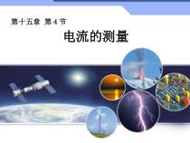 15.4《电流的测量》PPT课件2-九年级物理全一册【人教版】