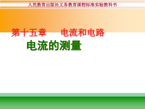 15.4《电流的测量》PPT课件3-九年级物理全一册【人教版】