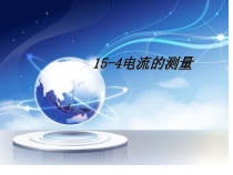 15.4《电流的测量》PPT课件5-九年级物理全一册【人教版】