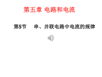 15.5《串、并联电路中电流的规律》PPT课件3-九年级物理全一册【人教版】