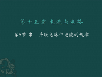15.5《串、并联电路中电流的规律》PPT课件6-九年级物理全一册【人教版】