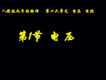 16.1《电压》PPT课件2-九年级物理全一册【人教版】