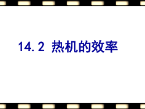 14.2《热机效率》PPT课件6-九年级物理全一册【人教版】