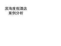 三亚热带度假酒店景观设计案例分析(-46张)课件