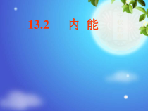 13.2《内能》PPT课件1-九年级物理全一册【人教版】