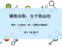 13.1《分子热运动》PPT课件5-九年级物理全一册【人教版】