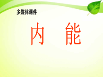 13.2《内能》PPT课件5-九年级物理全一册【人教版】